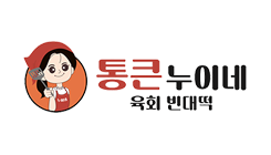 통큰누이네