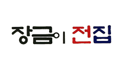 장금이전집