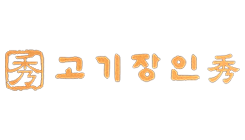 고기장인
