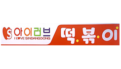아이러브떡볶이