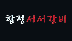 합정서서갈비