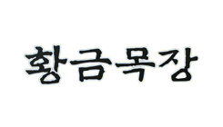 황금목장