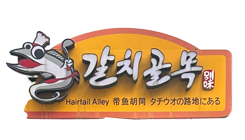 갈치골목