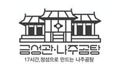 금성관 나주곰탕