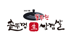 동두천 솥뚜껑생삼겹살