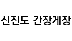 신진도간장게장