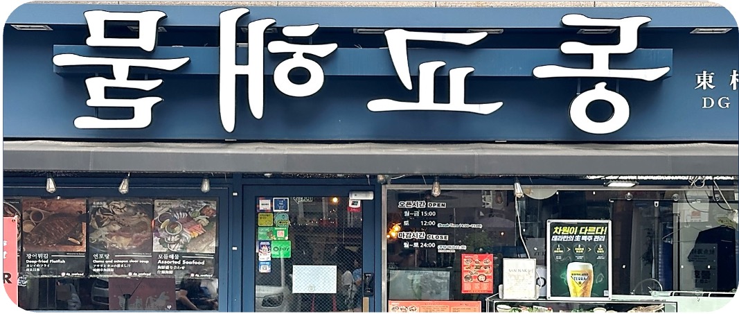 1동교해물.jpg