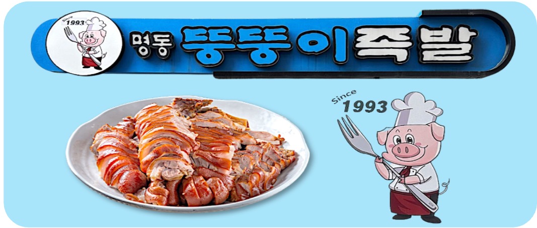 1명동뚱뚱이.jpg