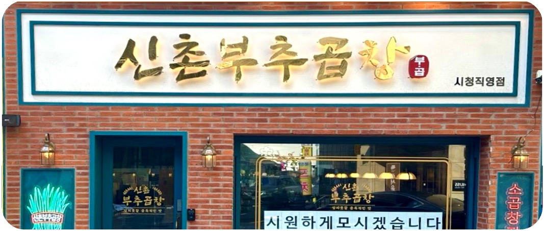 1신촌부추.jpg